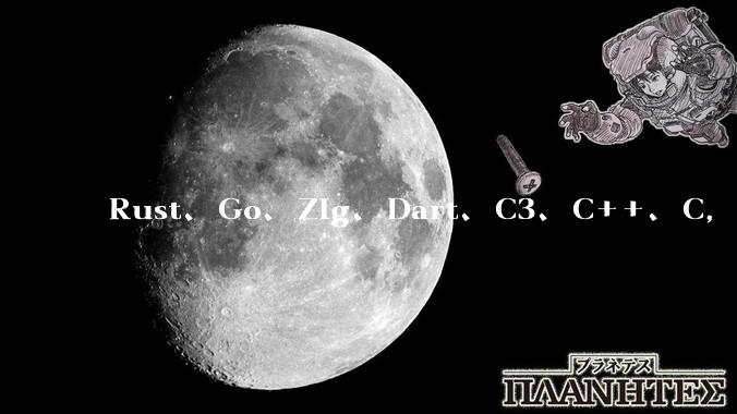 Rust、Go、Zig、Dart、C3、C++、C，仓颉、moonbit、凹语言哪个语言更有未来？